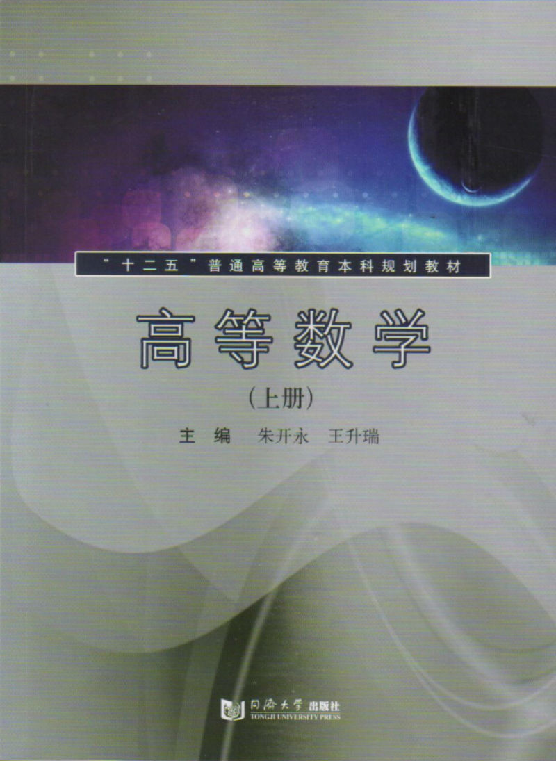 高等数学(上册)  同济大学出版社