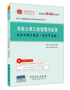 正版 2021年全国一级建造师执业资格考试辅导系列 市政公用工程管理与实务过关习题集含历年真题  一建市政2015