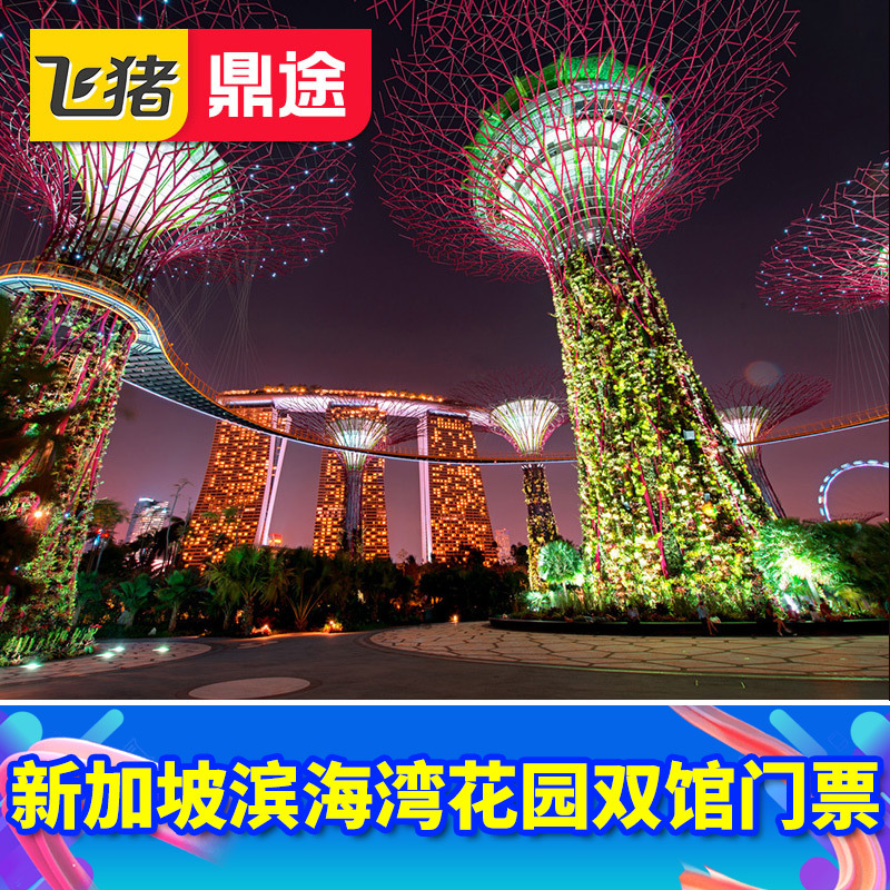 [滨海湾花园-双馆门票]新加坡景点门票花穹云雾林电子票|ruв категории входные билеты/реальную шоу/тематический парк, зарубежных входные билеты - от Buy2taobao.com для оказания профессиональной услуги покупки агента Taobao