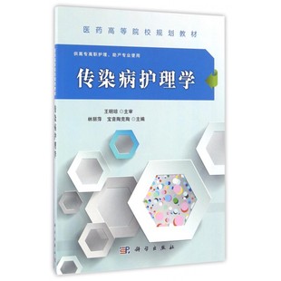 传染病护理学(供高专高职护理助产专业使用医药高等院校规划