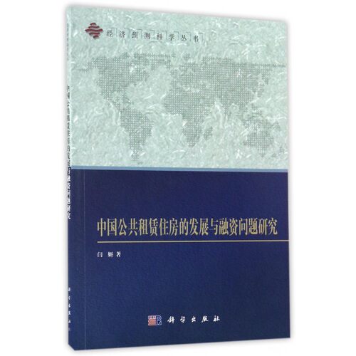 中国公共租赁住房的发展与融资问题研究/经济预测科学丛书
