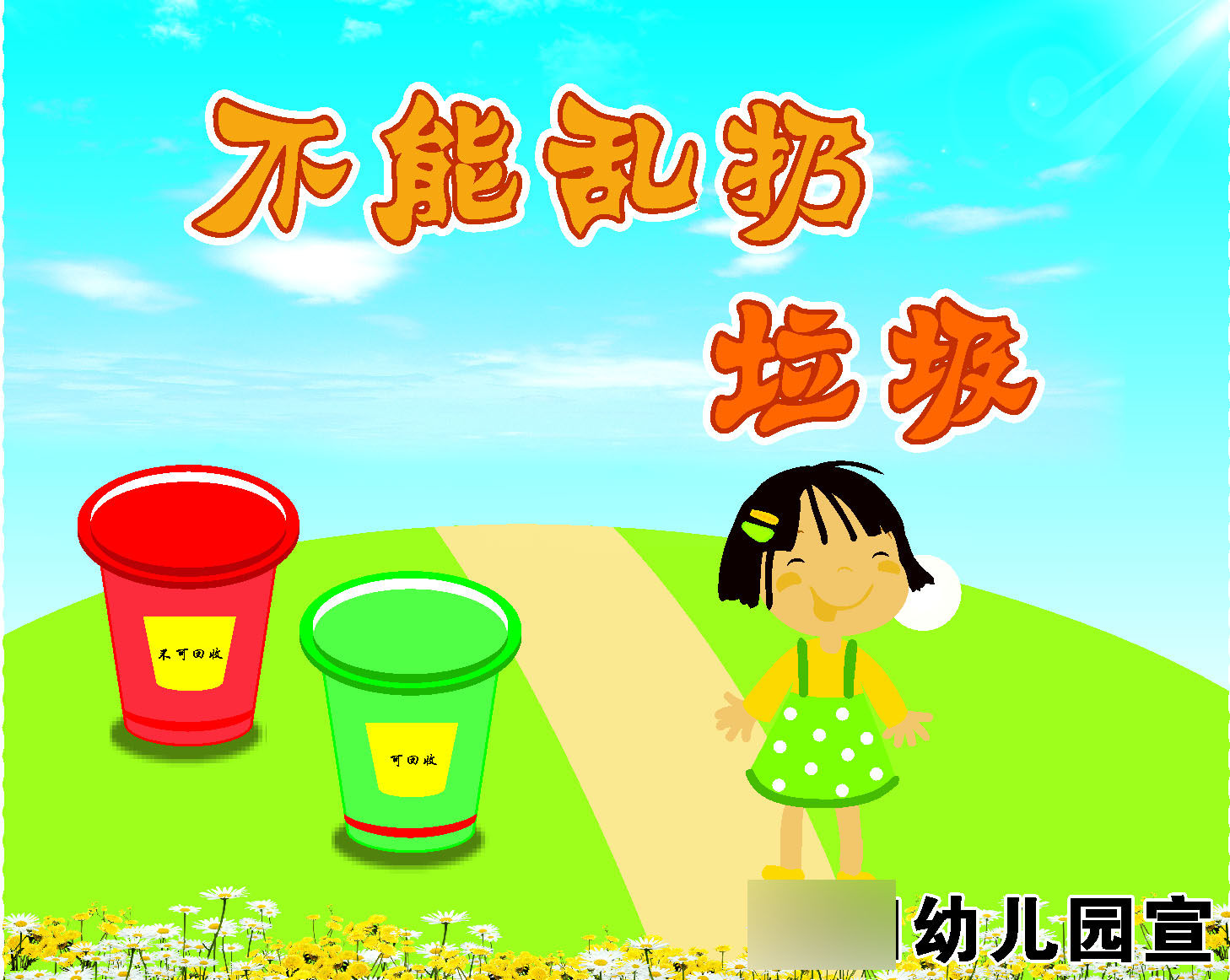 759海报印制展板写真喷绘487学校幼儿园文明标语2不扔垃圾