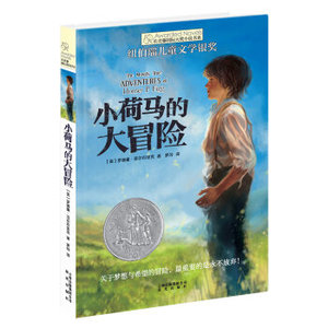 WG [正版]长青藤国际大奖小说书系第四辑：小荷马的大冒险/[美]