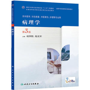 病理学（第3版/高职中医基础课）
