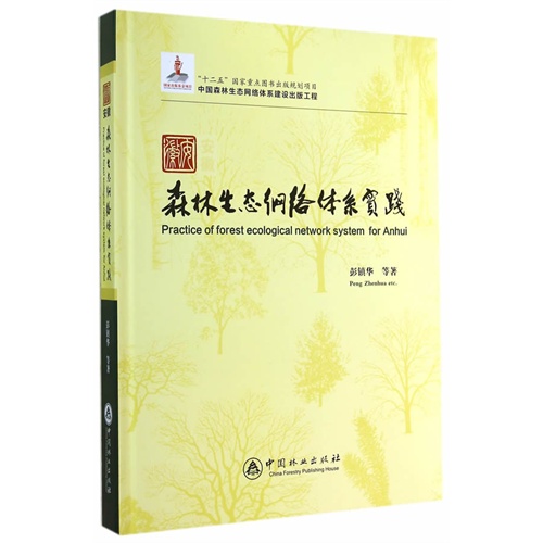 安徽森林生态网络体系建设实践-封面