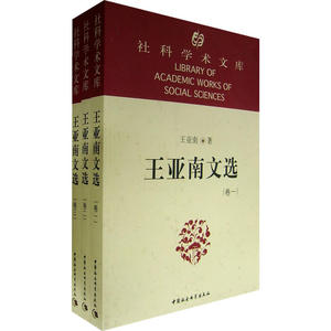 王亚南文选（全三卷）