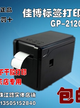 佳博GP-2120TL 热敏标签打印 奶茶标签打印 奶茶店专用机 正品