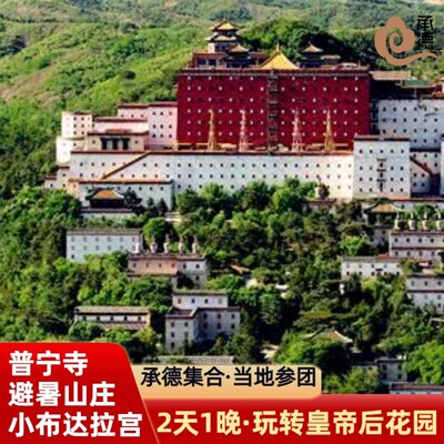 承德旅游避暑山庄外八庙普宁寺或小布达拉宫1晚2日舒适游含门票