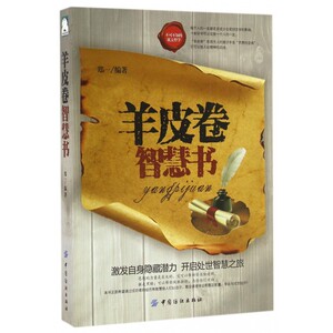 羊皮卷智慧书 郑一 编著 励志书籍畅销书排行榜 你不努力经管提升自己  正版图书籍