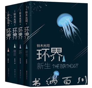 环界全集 环界1铃 现货 铃木光司作品 著 全集全套 正版 铃木光司 全4册 包邮 环界3环 环界2螺旋 环界书籍 科幻小说 环界4.新生