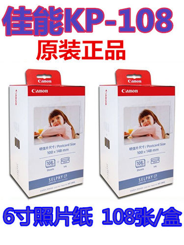 佳能KP108IN6寸4R打印相纸CP900/1200/1300