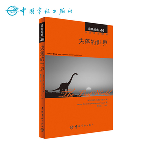 正版书籍  亲亲经典46 失落的世界 经典名著缩写版+精彩译文+详尽注释+生动纯正的MP3朗读音频