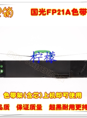 国光FP21A色带架 OKI FP-21A色带框盒 兼容OKI5960色带架 色带芯