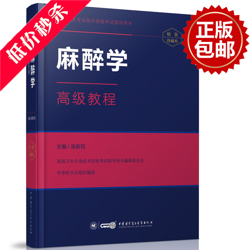 正版包邮2026麻醉学高级教程-精装珍藏本 吴新民著 正高副高职称考试 9787830050894 中华医学电子音像出版社