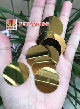 手工材料 10mm30mm圆形无孔金色亮片 无孔珠片无孔PVC 无孔亮片