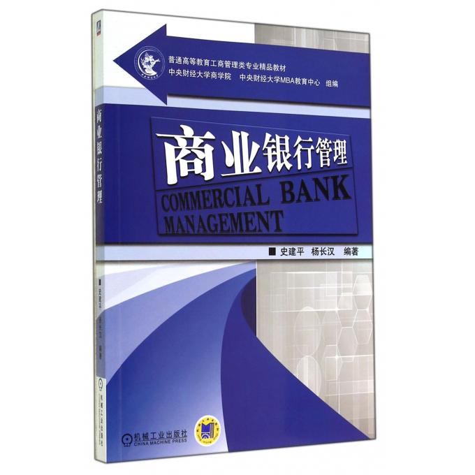 商业银行管理/杨长汉史建平//杨长汉正版书籍