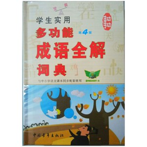 学生实用多功能成语全解词典（第4版）
