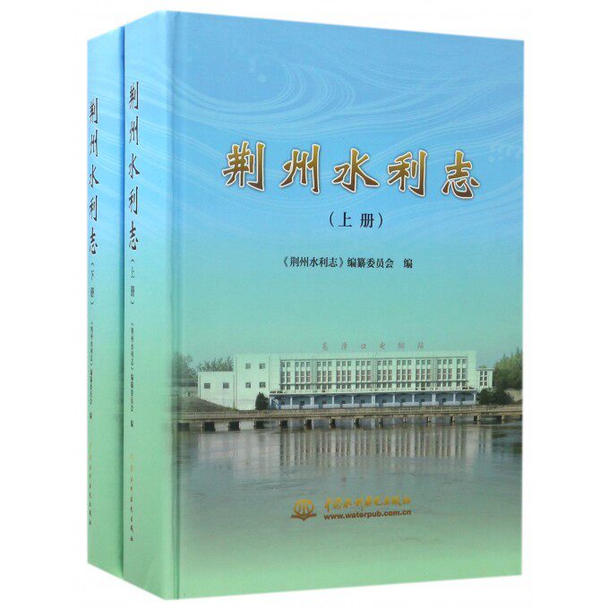 【正版包邮】荆州水利志(上下)(精)怎么看?