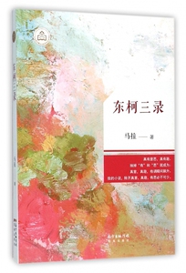 东柯三录马拉 马拉 正版书籍小说畅销书  广东 博库网