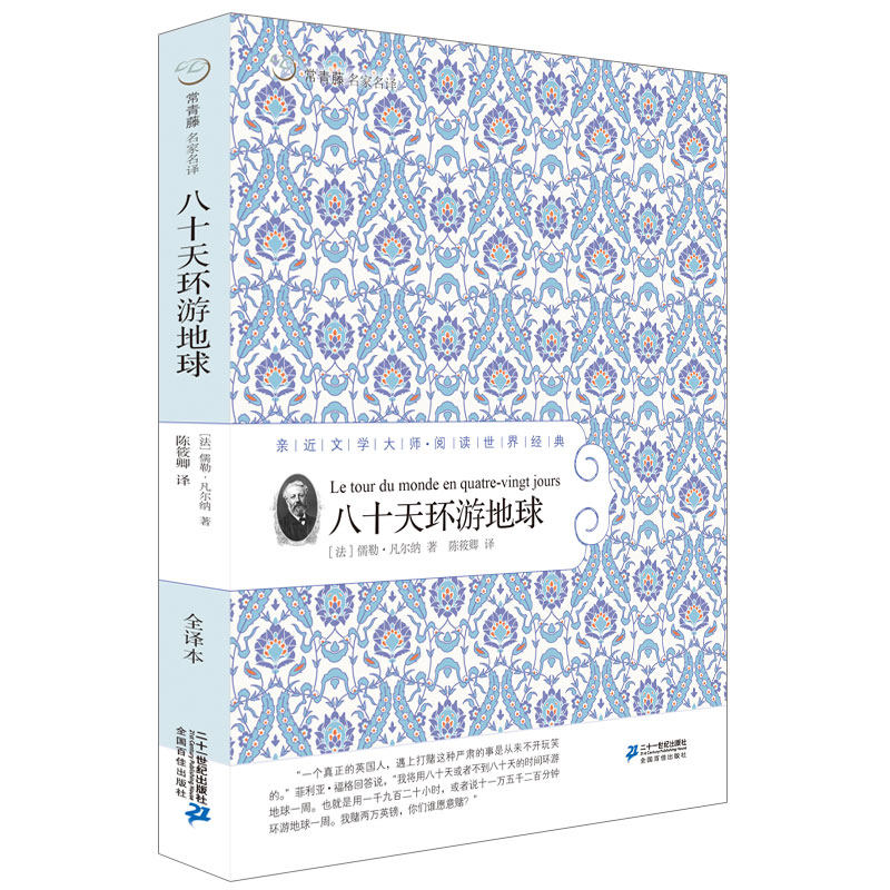 八十天环游地球正版儒勒凡尔纳常青藤名家名译14课外阅读书籍世界名著初中六年级课外书读物畅销书学生80天小升初