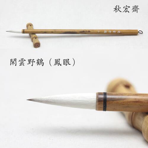 秋宏斋手工制作九狼一羊狼羊兼毫中楷行草书法国画毛笔闲云野鹤 - 封面