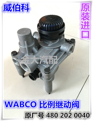 金龙宇通沃尔沃奔驰ABS客车EBS威伯科WABCO控制继动阀4802020040