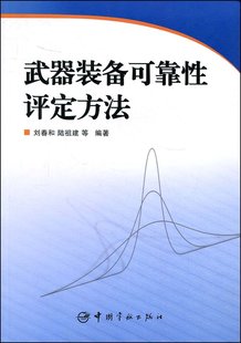 正版 备可靠性评定方法 武器装 书籍