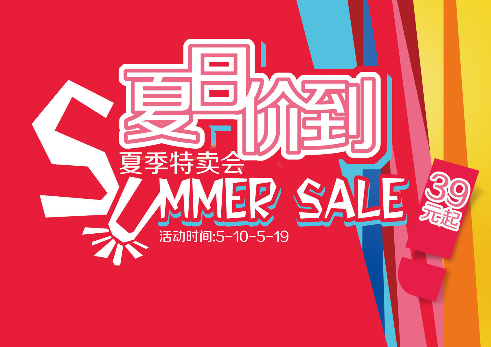 721海报印制展板写真喷绘贴纸796百货超市夏季商场促销宣传图片