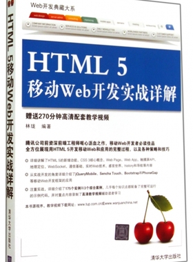 HTML 5 移动 Web 开发实战详解 无 正版书籍   博库网