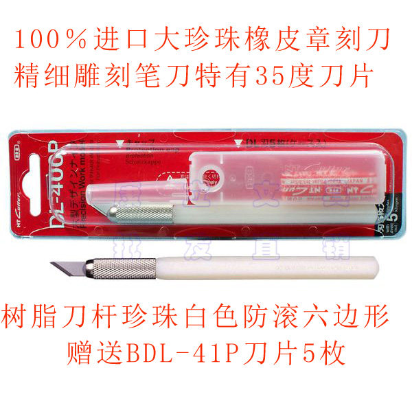 进口DL-400P大珍珠橡皮章雕刻笔刀送5片BDL-41P刀片六边防滚
