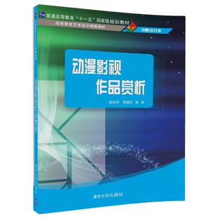 【官方正版】动漫影视作品赏析（高等教育艺术设计精编教材） 清华大学出版社 姚桂萍 贾建民
