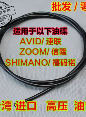 正品台湾山地车油刹油碟管单车油压碟刹车 5MM SHINAMO AVID油管