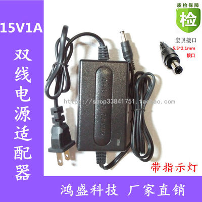 适用于双线15V1A电源适配器可以代替15V800ma充电器足安