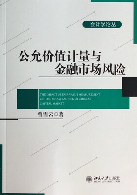 公允价值计量与金融市场风险/会计学论丛 正版书籍 木垛图书