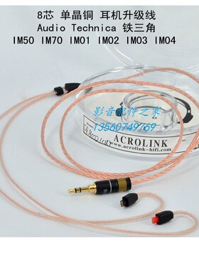 Acrolink/雅高聆 单晶银8芯IM50 IM70 IM01 IM02 IM03耳机升级线