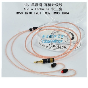 雅高聆 IM02 单晶银8芯IM50 IM01 IM03耳机升级线 IM70 Acrolink