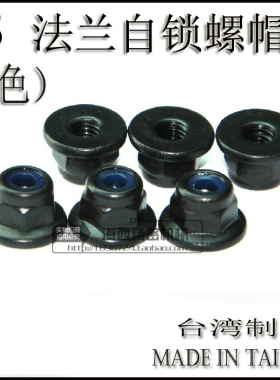 M3 法兰螺母/止松/防松/锁紧/防滑/止退/尼龙圈螺帽 黑色 1个