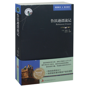 鲁滨逊漂流记 英文原版+中文版 英汉对照图书 中英文双语世界名著小说原版书籍全集畅销图书 学生课外书读物英语原著 正版