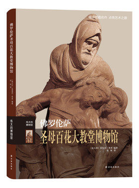 佛罗伦萨圣母百花大教堂博物馆