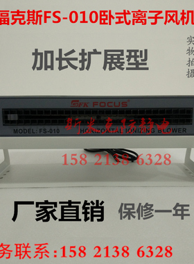 正品福克斯FS-010加长扩展型卧式离子风机 除静电除尘离子风扇