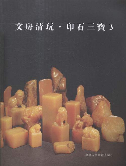 文房清玩:3:印石三宝 书店 阅是 信息与知识传播书籍 书 畅想畅销书