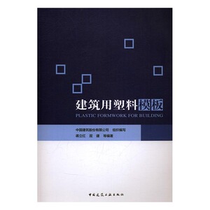 建筑用塑料模板 蒋立红 中国建筑工业出版社 建筑材料 书籍