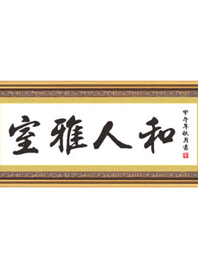 十字绣书法字画室雅人和