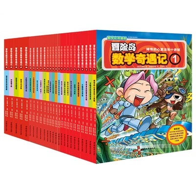 正版包邮 冒险岛数学奇遇记1-45 全集全套小学数学教材练习题学习数学解题技巧 新型数学漫画书