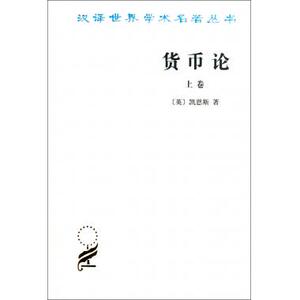 货币论(上)/汉译世界学术名著丛书 正版书籍 木垛图书