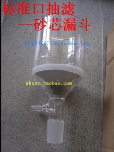 。标准口抽滤砂芯漏斗 24# 250ml G4 耐酸过滤 磨砂口玻璃沙芯漏