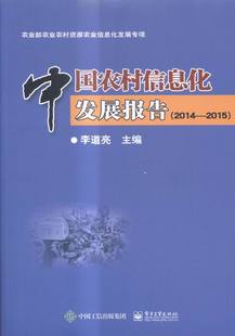 李道亮 中国农村信息化发展报告 书店 农业经济书籍 2014—2015 畅销书