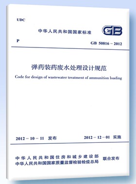 GB 50816-2012 弹药装药废水处理设计规范