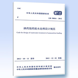 GB 50816-2012 弹药装药废水处理设计规范