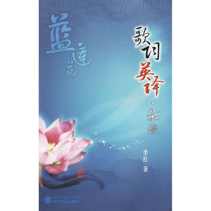 蓝莲花——歌词英译·杂谈
